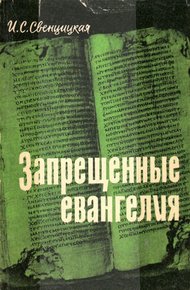 Обложка книги Запрещенные евангелия