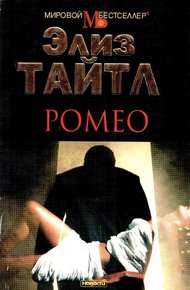 Обложка книги Ромео