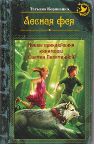 Обложка книги Лесная фея, или Новые приключения кикиморы Светки Пипеткиной