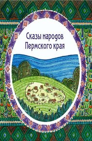 Обложка книги Сказы народов Пермского края (сборник)