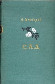 Обложка книги Сад