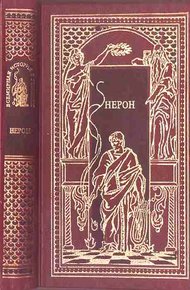 Обложка книги Нерон