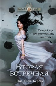 Обложка книги Вторая встречная