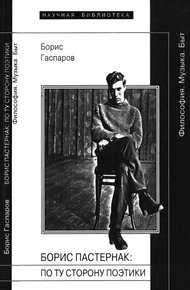 Обложка книги Борис Пастернак: По ту сторону поэтики