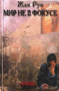 Обложка книги Мир не в фокусе