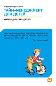 Обложка книги Тайм-менеджмент для детей