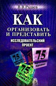 Обложка книги Как организовать и представить исследовательский проект. 75 простых правил
