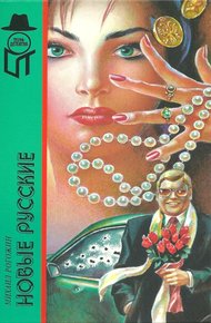 Обложка книги Новые русские
