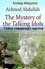 Обложка книги Тайна говорящих идолов
