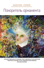 Обложка книги Покоритель орнамента (сборник)