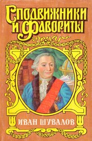 Обложка книги Татьянин день. Иван Шувалов