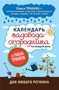 Обложка книги Календарь садовода-огородника на каждый день от Павла Траннуа