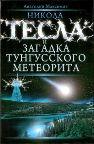 Обложка книги Никола Тесла и загадка Тунгусского метеорита