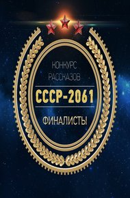 Обложка книги СССР 2061 рассказы-финалисты с конкурса (до редактуры)