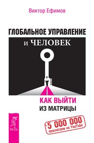 Обложка книги Глобальное управление и человек