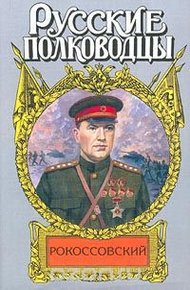 Рокоссовский. Терновый венец славы