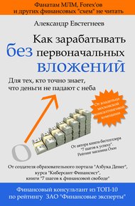 Обложка книги Как зарабатывать без первоначальных вложений