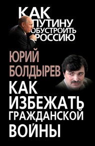 Обложка книги Как избежать гражданской войны