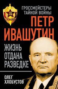 Петр Ивашутин