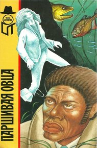 Обложка книги Паршивая овца