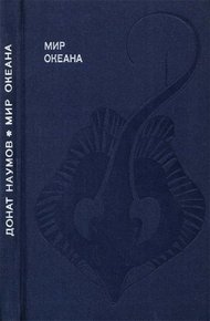 Обложка книги Мир океана. Рассказы о морской стихии и освоении ее человеком.