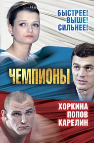 Обложка книги Чемпионы. Карелин. Хоркина. Попов