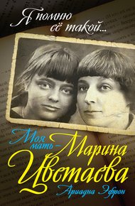 Обложка книги Моя мать – Марина Цветаева