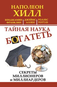 Обложка книги Тайная наука богатеть. Секреты миллионеров и миллиардеров