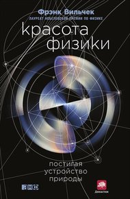 Обложка книги Красота физики. Постигая устройство природы