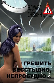 Обложка книги Грешить бесстыдно, непробудно…