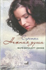 Обложка книги Сиротка. Нежная душа