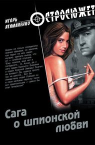 Обложка книги Сага о шпионской любви
