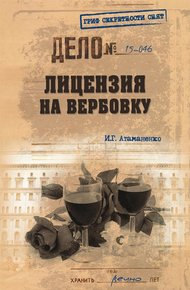 Обложка книги Лицензия на вербовку