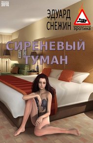 Обложка книги Сиреневый туман