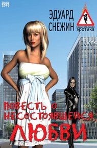 Обложка книги Повесть о несостоявшейся любви