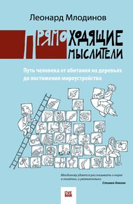 Обложка книги Прямоходящие мыслители. Путь человека от обитания на деревьях до постижения мироустройства