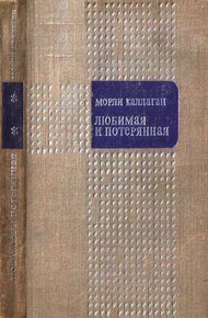 Обложка книги Любимая и потерянная