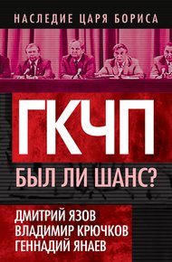 Обложка книги ГКЧП. Был ли шанс?