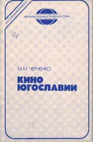 Обложка книги Кино Югославии