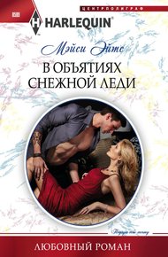 Обложка книги В объятиях снежной леди