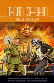 Обложка книги Магиум советикум. Магия социализма