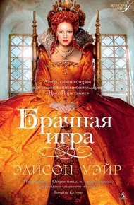 Обложка книги Брачная игра