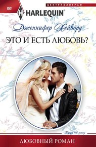 Обложка книги Это и есть любовь?