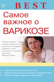 Обложка книги Самое важное о варикозе