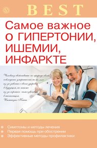 Обложка книги Самое важное о гипертонии, ишемии, инфаркте