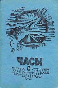 В мире фантастики и приключений. Выпуск 21