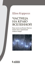 Обложка книги Частица на краю Вселенной