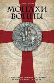 Обложка книги Монахи войны