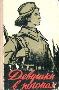 Обложка книги Девушки в погонах