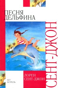 Обложка книги Песня дельфина